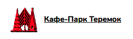 кафе парк теремок