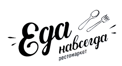 еда навсегда