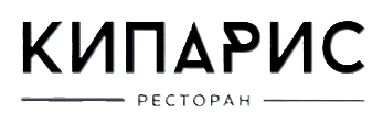 кипарис